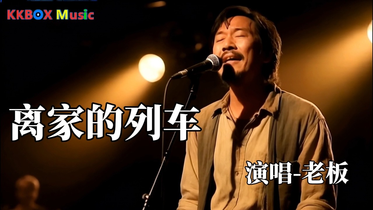 老板- 离家的列车『这离别的列车又要发，已望不见我的家。』 Super good MV|#歌曲 #翻唱| ’『動態歌詞MV’』KKBOX Music