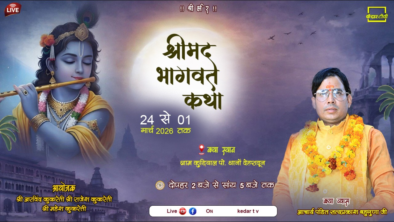 Live Day 7 श्रीमद् भागवत कथा kudiyal gaoun thano dehradun // Acharya Satyaprakash bhauguna Ji