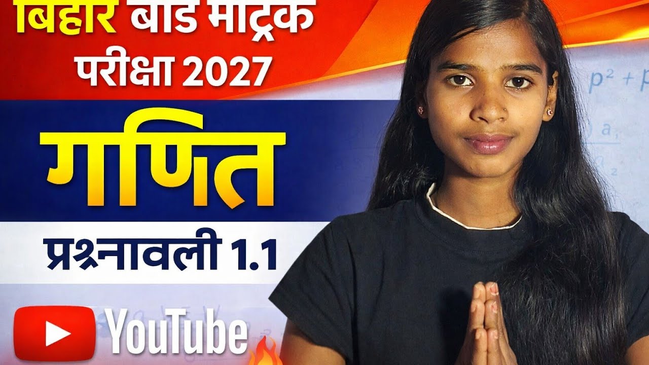 बिहार बोर्ड मैट्रिक परिक्षा 2027 || कक्षा 10 गणित वास्तविक संख्याएँ || प्रश्नावली 1.1 bihar board ||