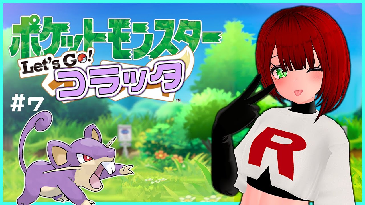 ⑦雑談しながらポケモン Let's Go ...コラッタ！？ 初代ポケモンの世界観を楽しむ配信