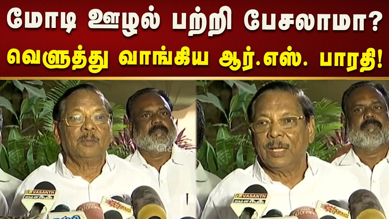 இந்தியாவை விட்டே மோடி விரட்டப்படுவார் - ஆர்.எஸ். பாரதி! | Modi | Bjp | Tamilnadu | Kalaignar News