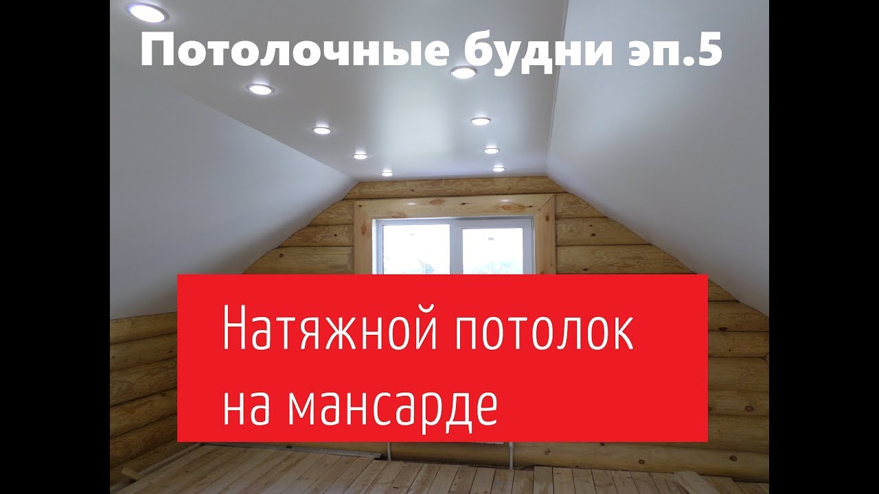 Натяжной потолок на мансарде реально Тонкости монтажа Потолочные Будни 5