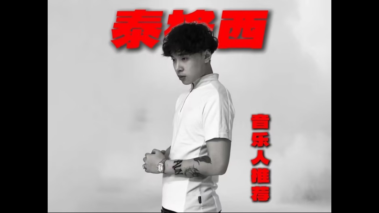 泰格西：长沙腔调演绎欧洲耍法（Changsha Flavor, European Flow）
