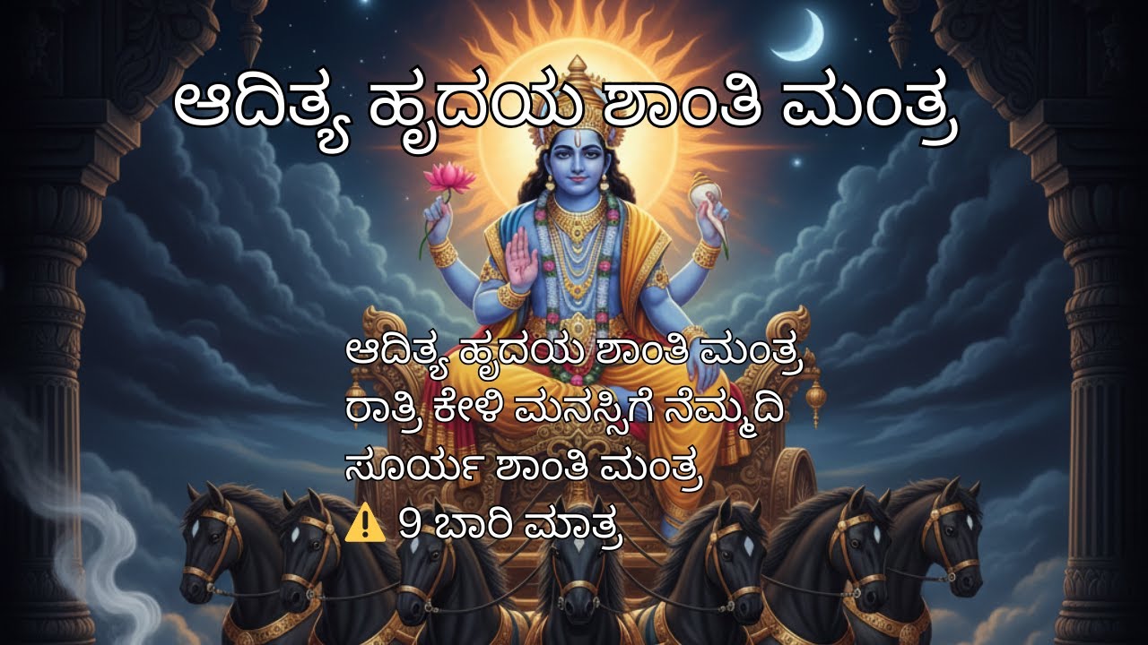 ಆದಿತ್ಯ ಹೃದಯ ಶಾಂತಿ ಮಂತ್ರ 9 ಬಾರಿ | ರಾತ್ರಿ ಕೇಳಿ ಮನಸ್ಸಿಗೆ ನೆಮ್ಮದಿ | Night Mantra | Kannada Devotional