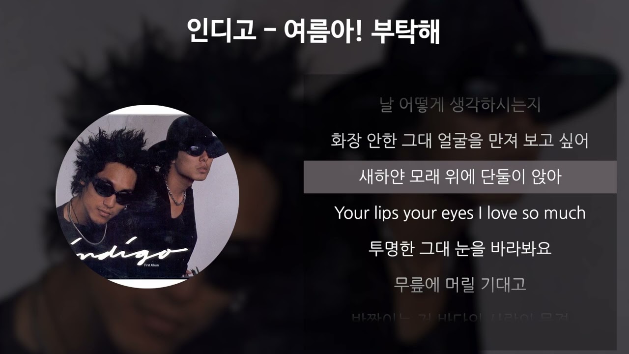 인디고 - 여름아! 부탁해 [가사/Lyrics]