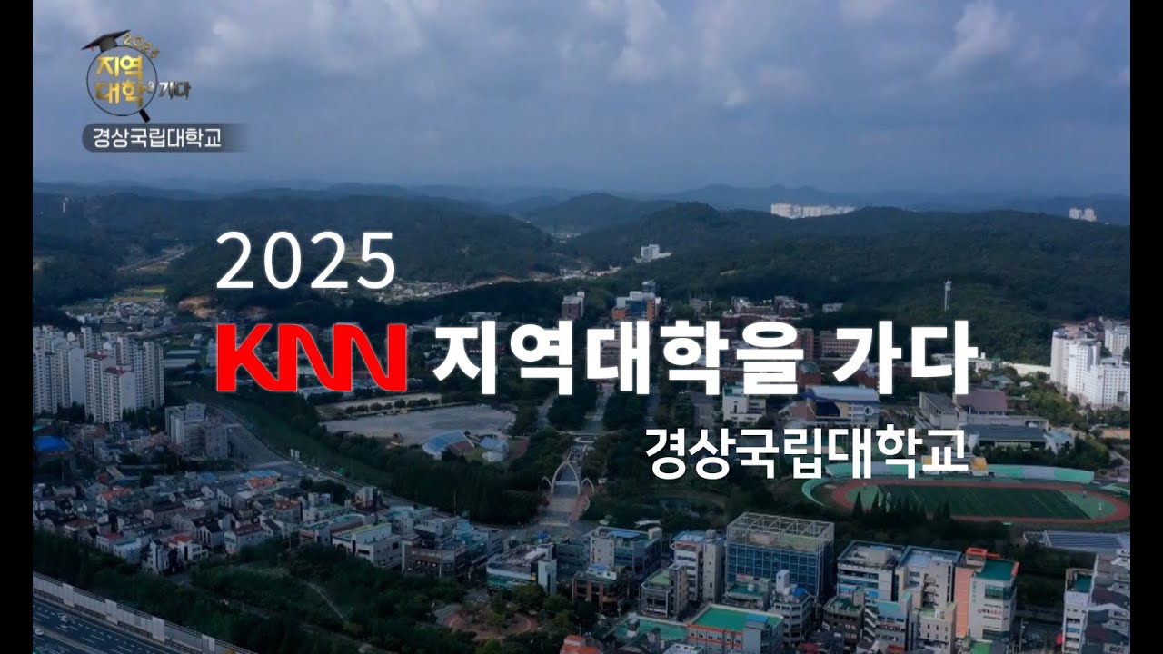 [경상국립대학교] KNN특집 '2025 지역대학을 가다'