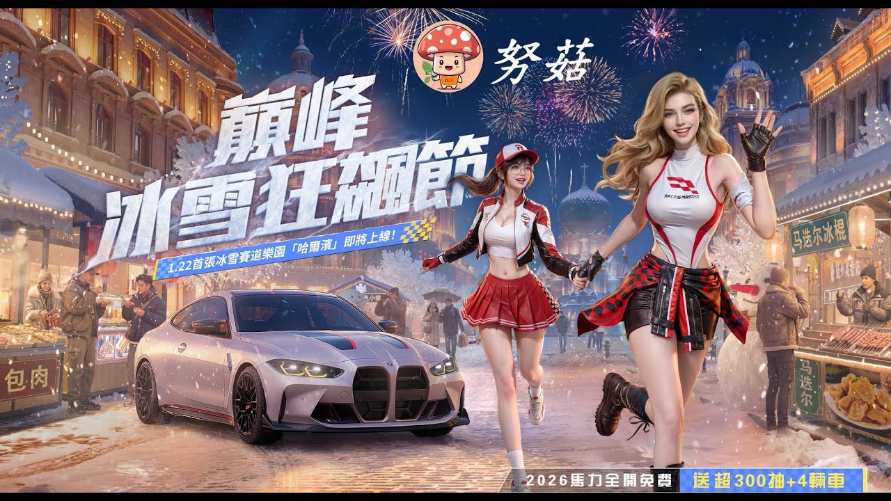 巔峰極速｜解解每日 老樣子晚上9:30突圍賽見