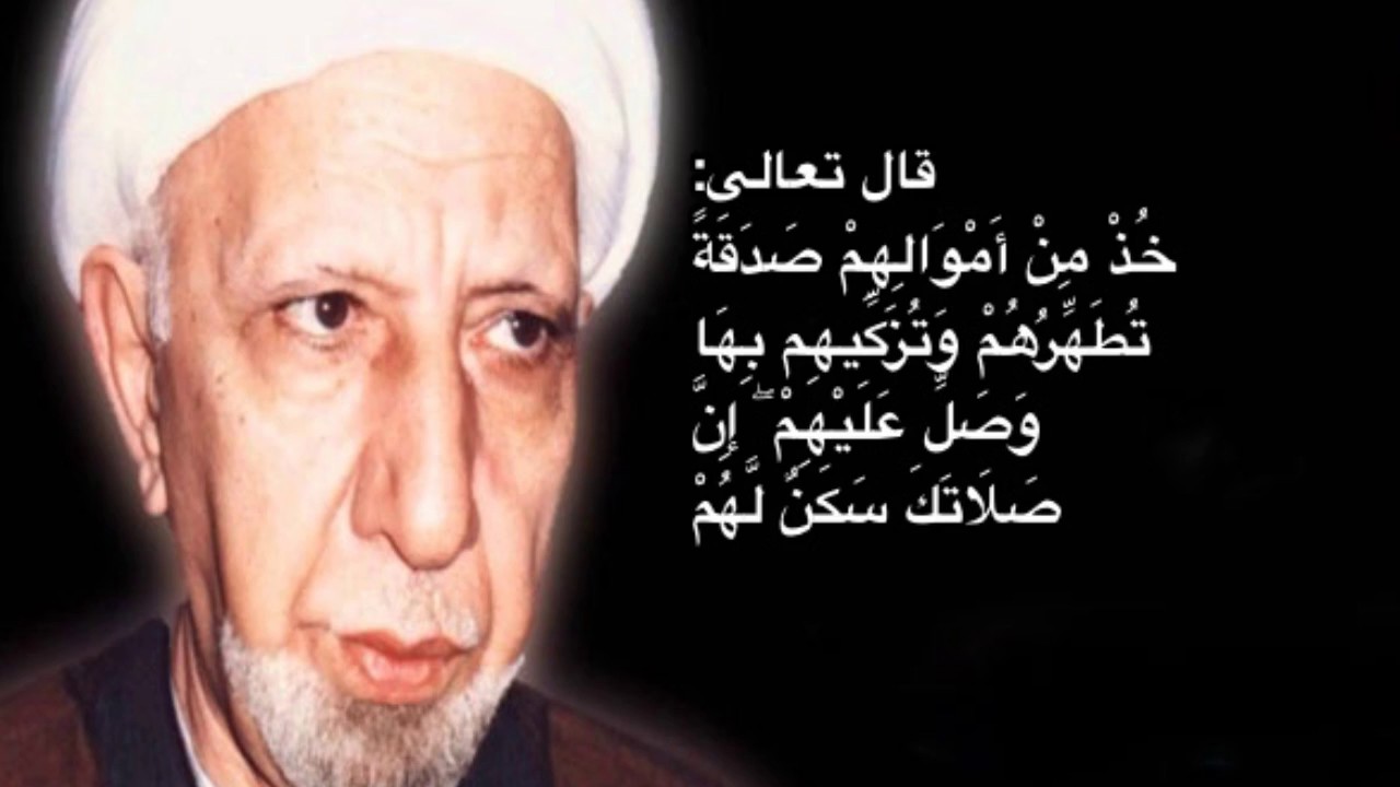 الشيخ أحمد الوائلي(قدس):خُذْ مِنْ أَمْوَالِهِمْ صَدَقَةً تُطَهِّرُهُمْ وَتُزَكِّيهِم بِهَا ....