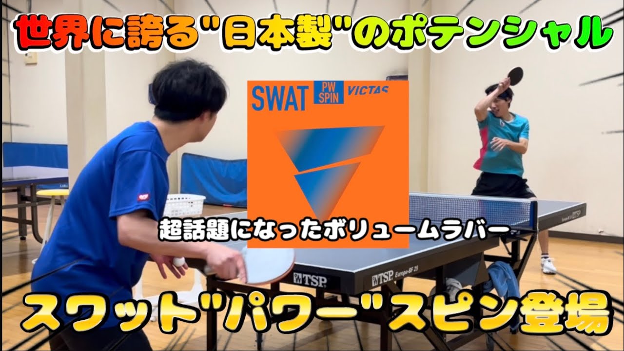 【試打動画】天才の根源を生成【VICTAS スワットパワースピン】