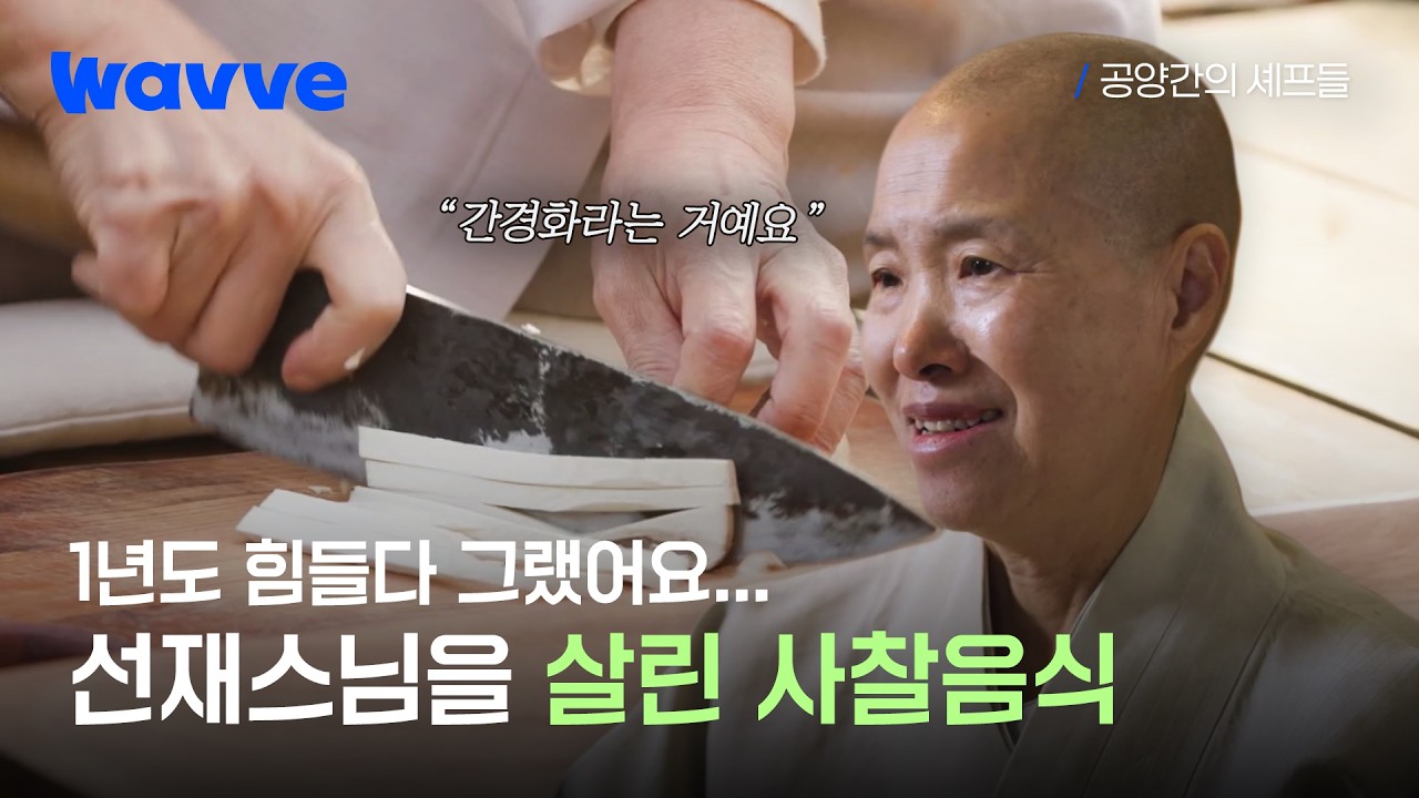 [공양간의 셰프들] 