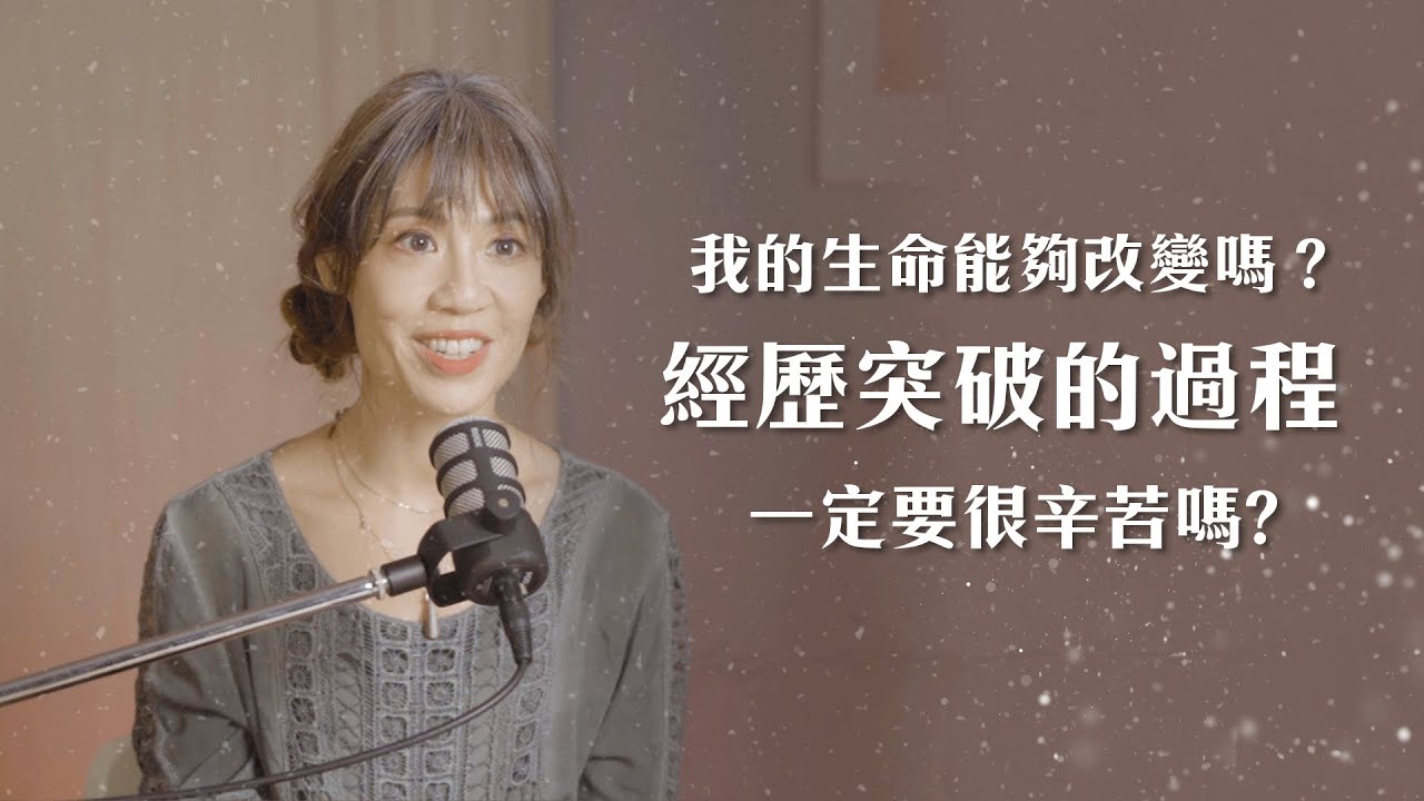 我的生命能夠改變嗎？經歷突破的過程一定要很辛苦嗎？【可以勇敢Be Brave】