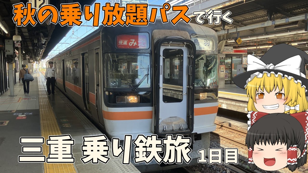 【秋の乗り放題パス】18きっぷよりもお得な切符で巡る秋の三重！1日目【一人旅ゆっくり実況】