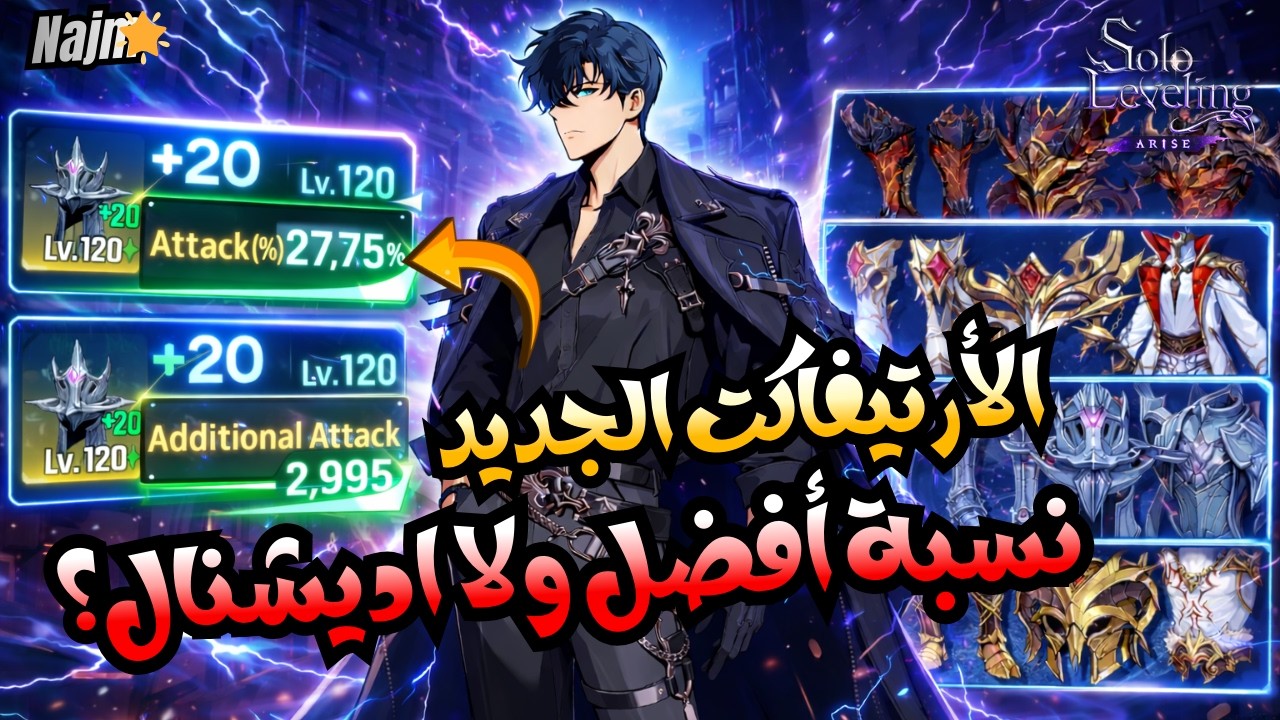 كل ما يخص الأرتيفاكت الجديد | سولو ليفيلنغ ارايز