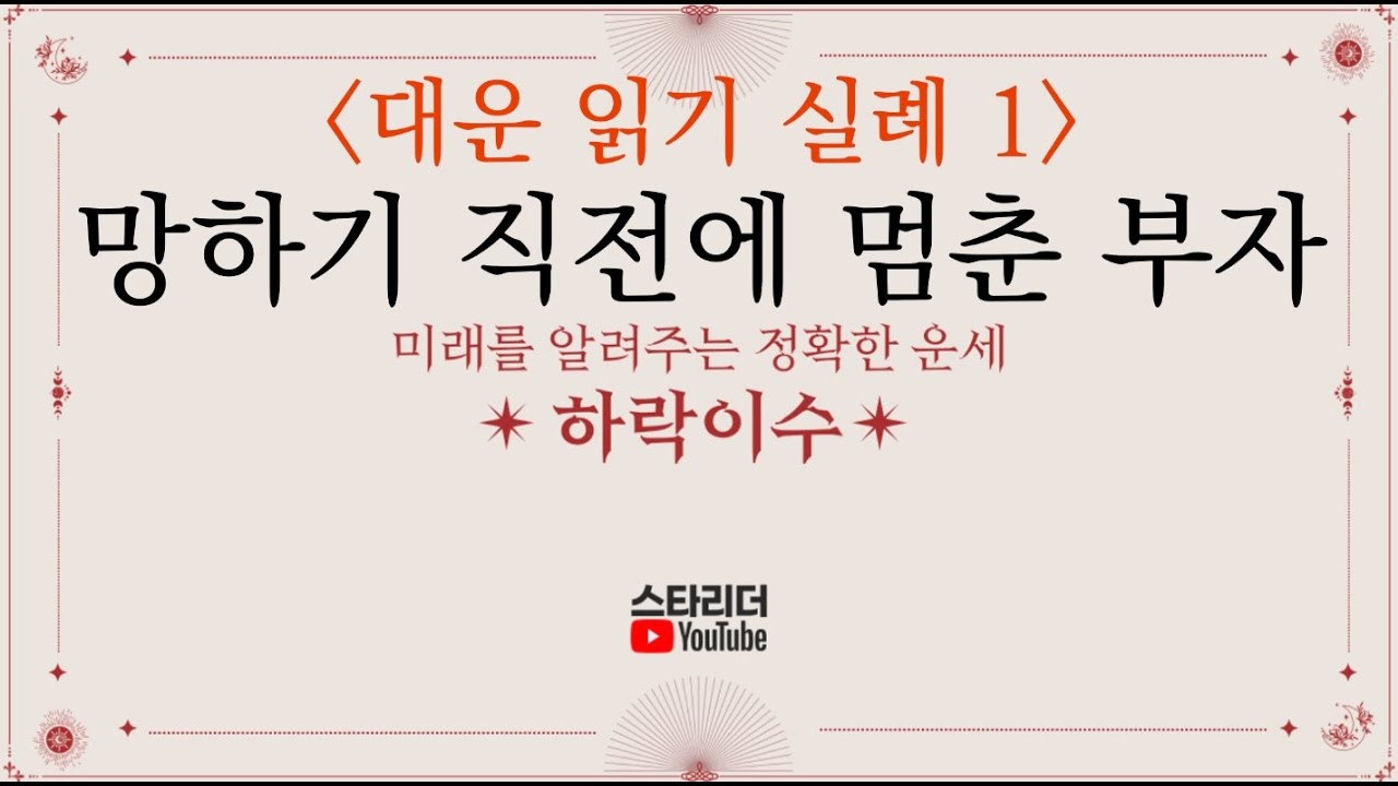 하락이수: 대운 읽기 실례 - 