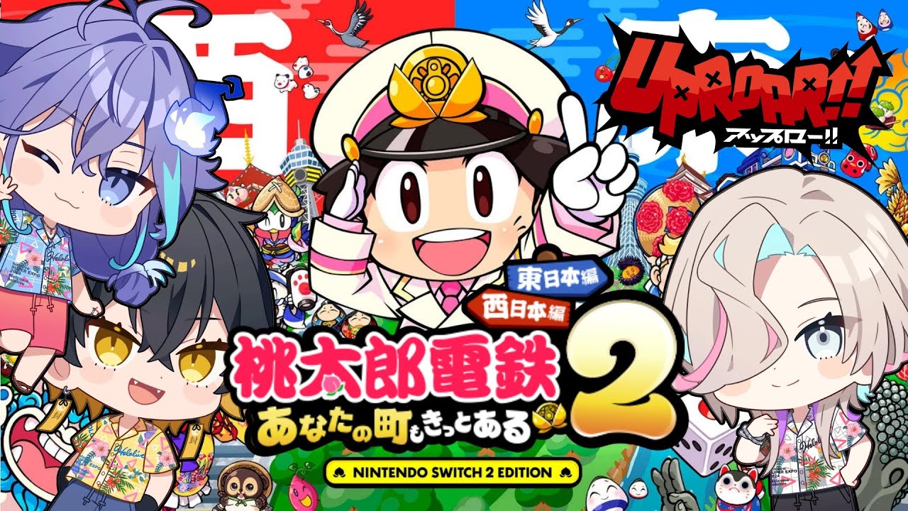 桃太郎電鉄２｜アップロー忘年会！今年もお疲れしたぁぁぁ!! #放課後アップロー - 夜十神封魔 × 羽継烏有 × 水無世燐央