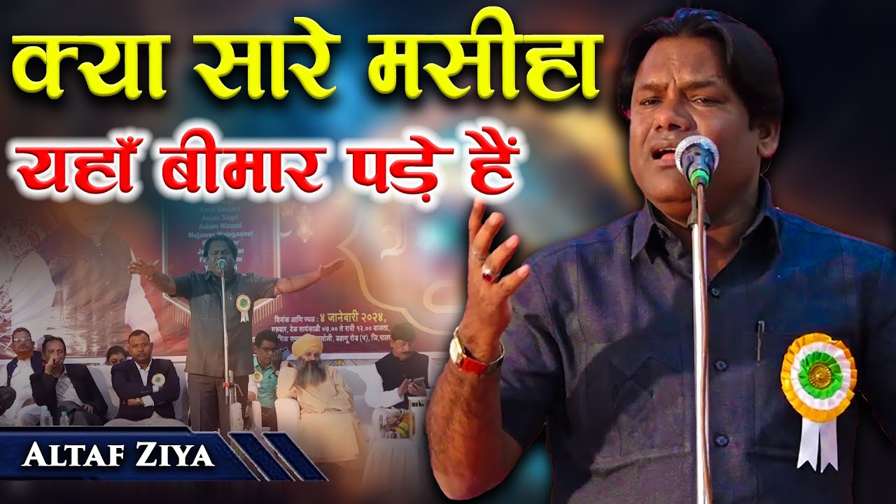 Altaf Ziya | Ek Sham Meraj Khan Ke Naam | All India Mushaira | Dahanu Road  | Maharastra | 2024