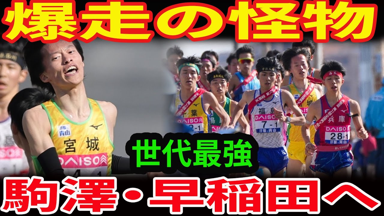 増子陽太・鈴木碧斗【進路情報2026】早稲田・駒澤が衝撃の補強！都道府県駅伝で爆走した怪物たちの進路先とは？