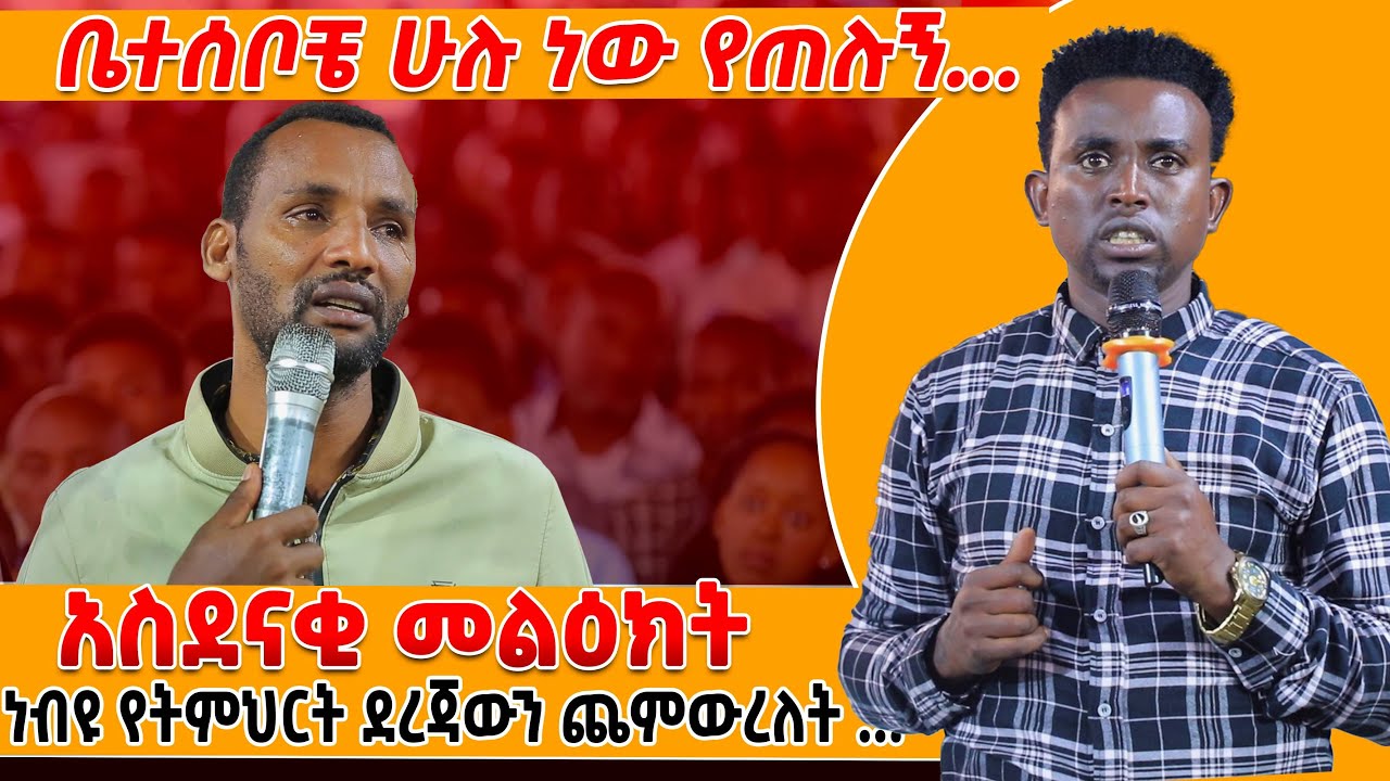 ቤተሰቦቼ ሁሉ ነው የጠሉኝ /ነብዩ የትምህርት ደርጃውን ጨመረለት .. አስደናቂ መለክት PROPHET MENTESNOT BEDILU