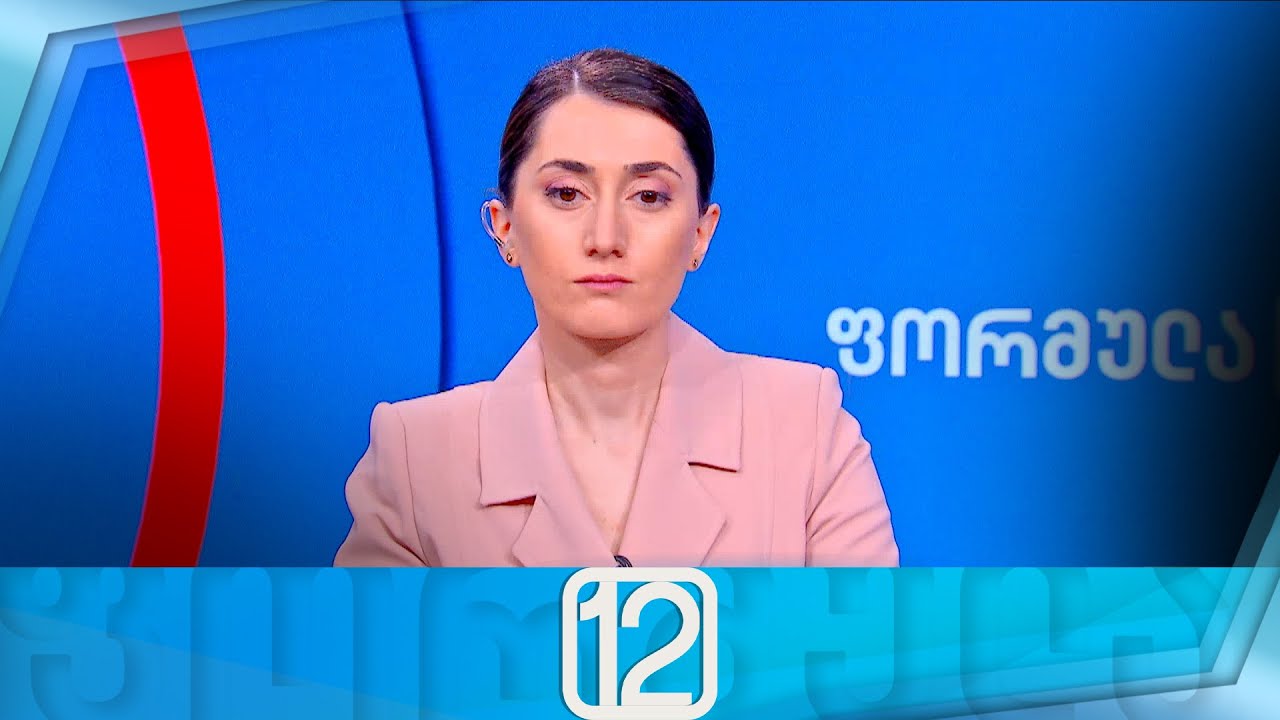 ფორმულა 12:00 საათზე &mdash; 16 იანვარი