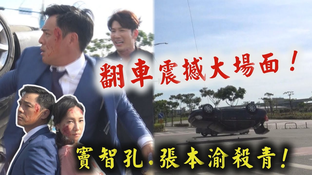 【天之驕女】翻車大場面超震撼！ 竇智孔.張本渝殺青黃少祺不捨～│幕後花絮 (江祖平/賴郁庭)