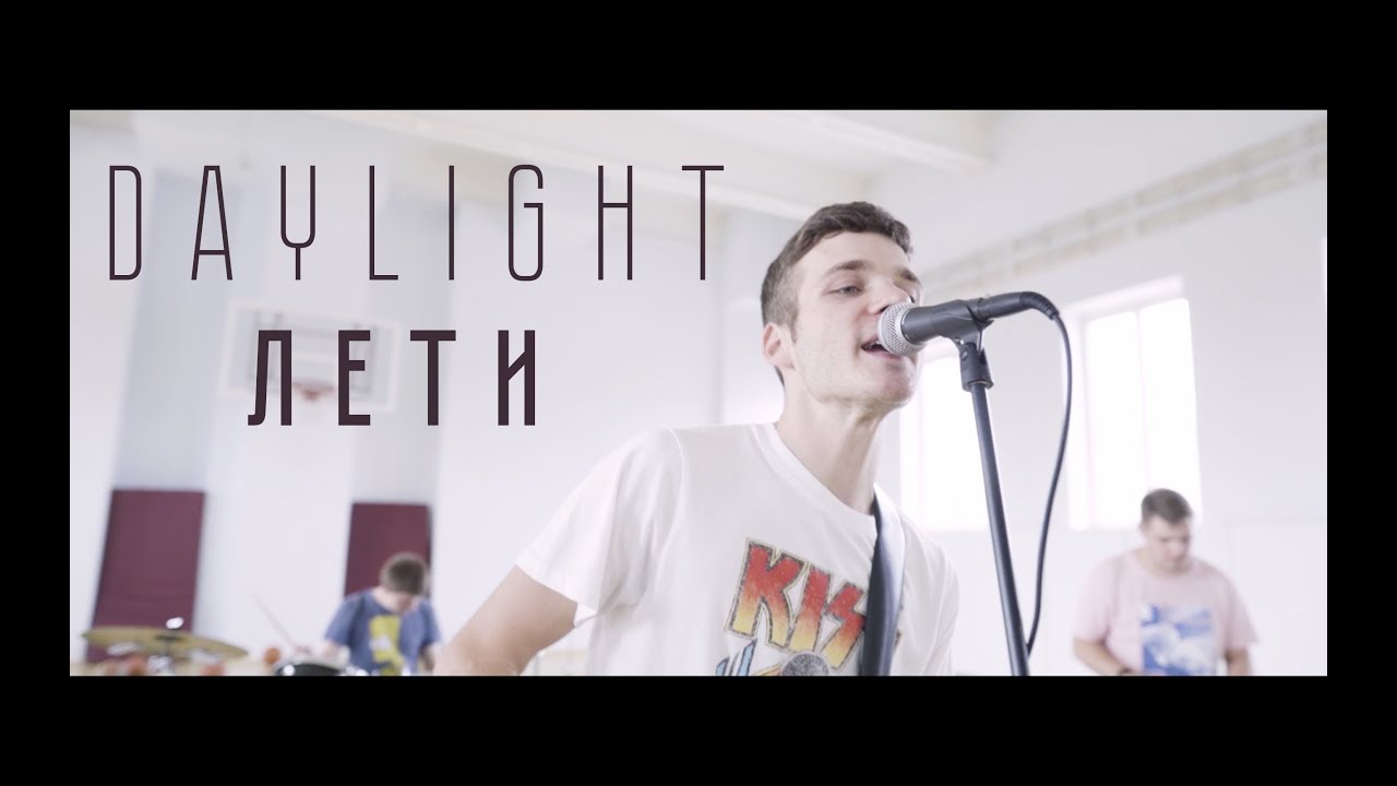 DAYLIGHT - Лети (Official Video)