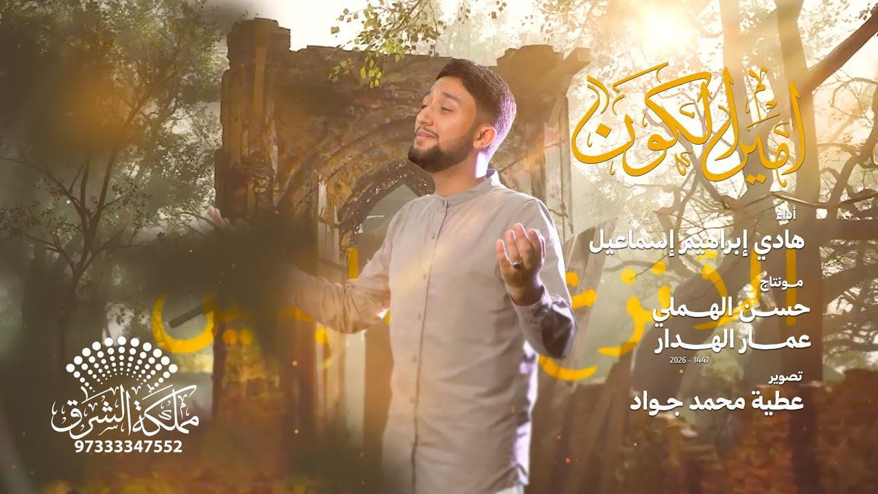 أمير الكون || هادي اسماعيل 2026