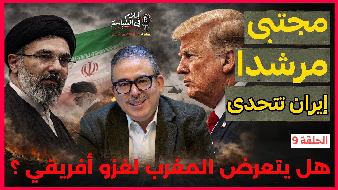 طهران تختار التصعيد وأمريكا تهدد باغتيال مجتبى خامنئي