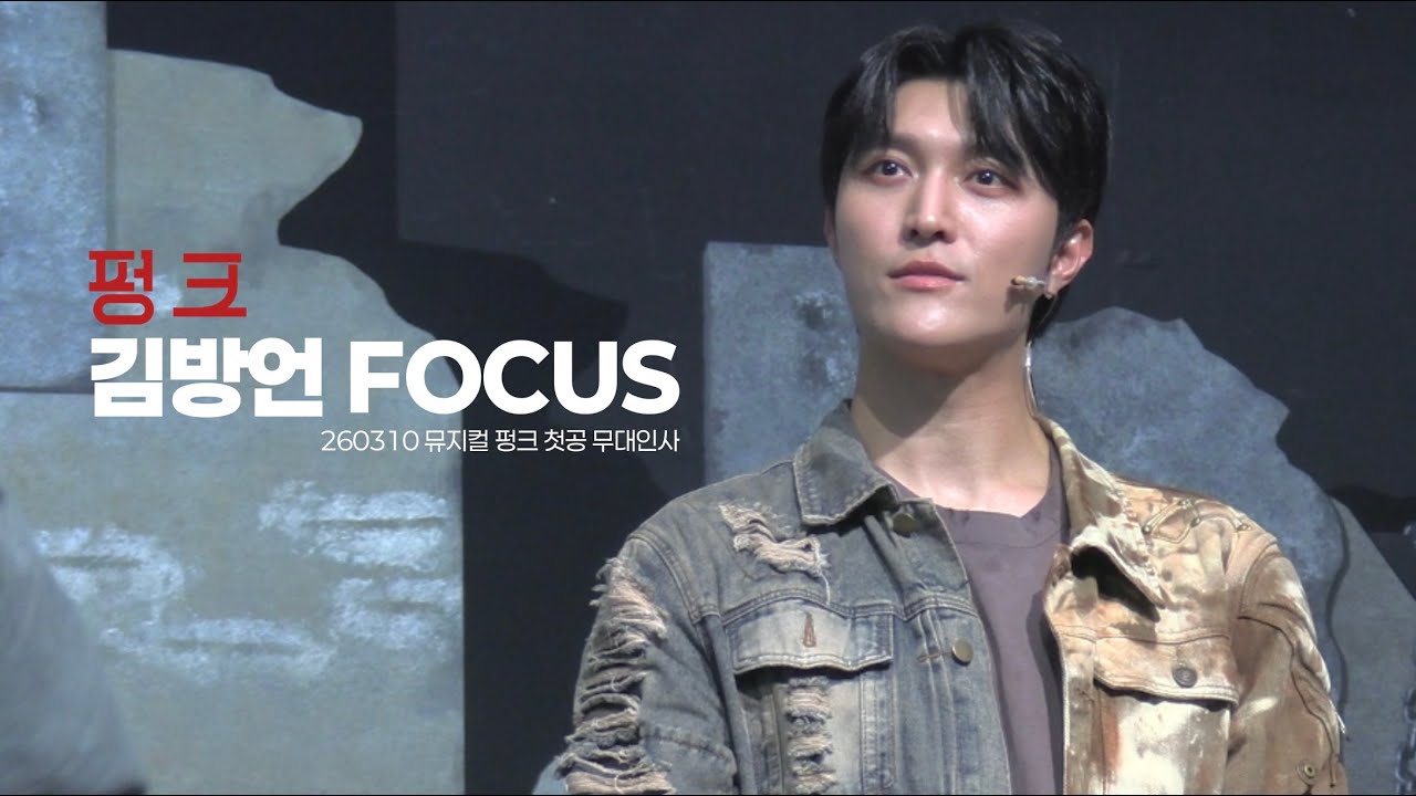 260310 뮤지컬 펑크 첫공 무대인사 - 김방언 Focus
