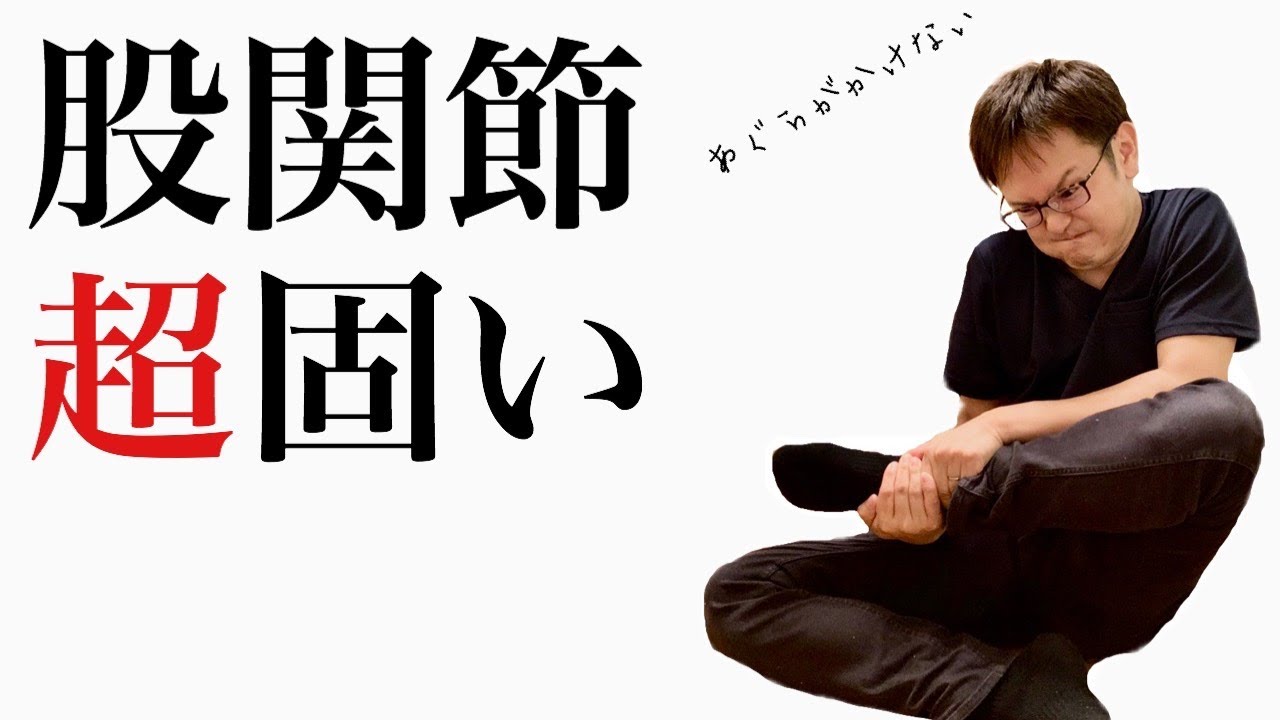 【股関節が超固い】体が固くてあぐらがかけない方のストレッチ方法！