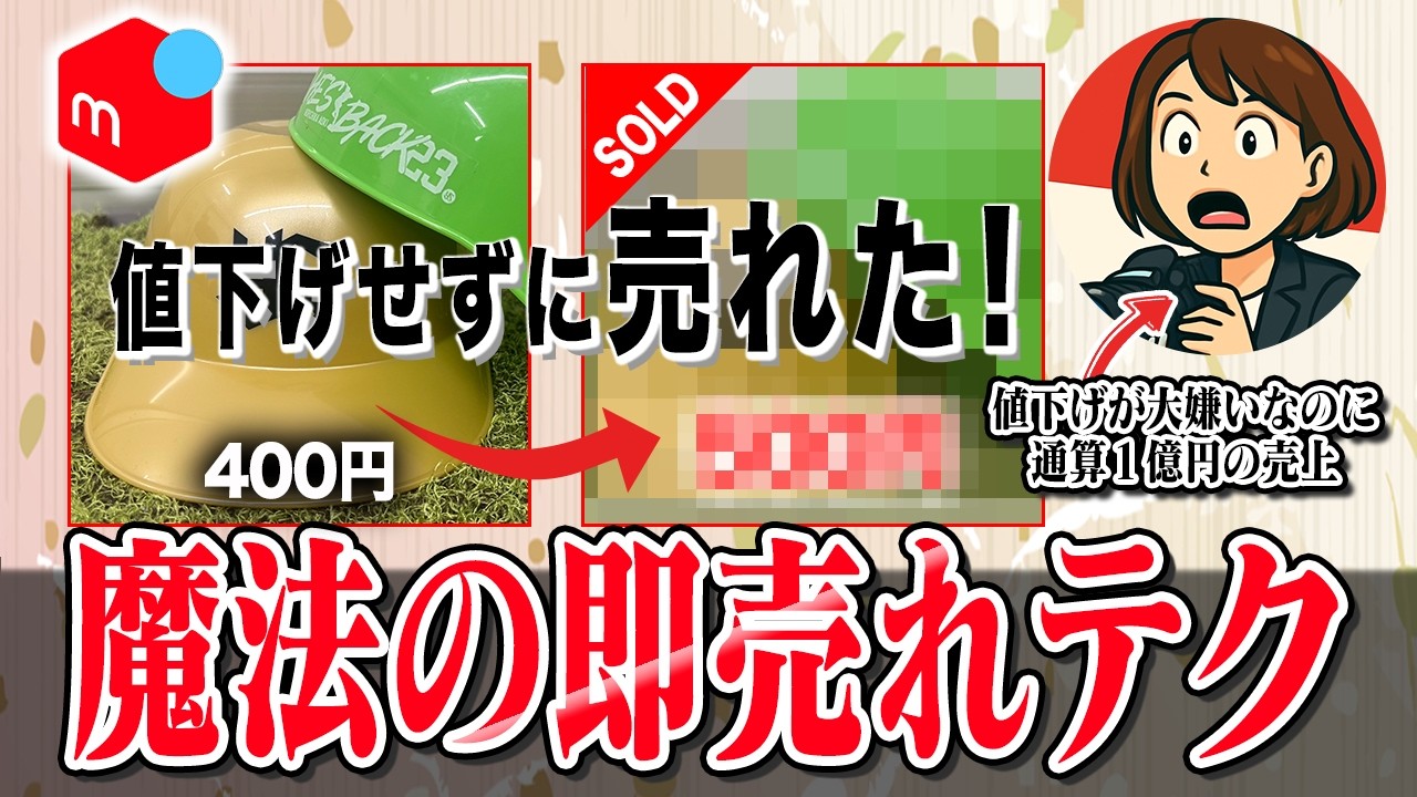 【値下げなしで売る】価格設定の裏技！相場より高く売る魔法テクニック