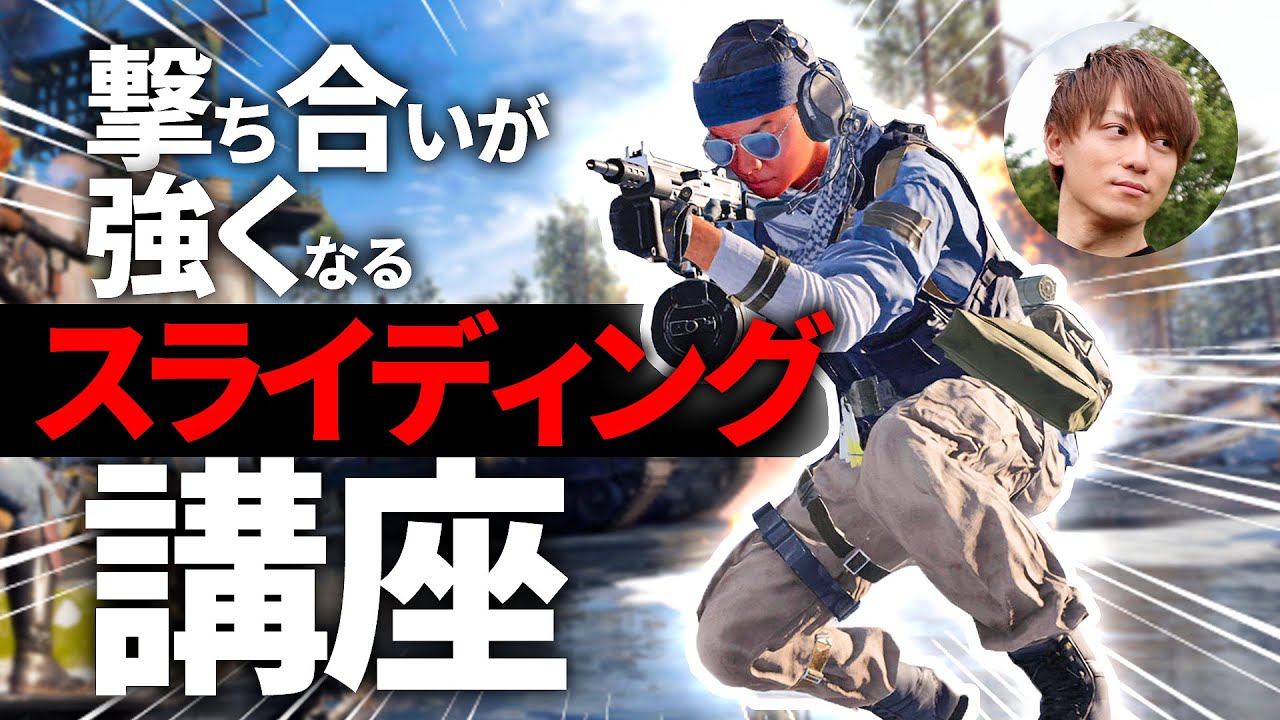 撃ち合いが強くなるスライディング講座！【CoD:BOCW】Black Ops Cold War