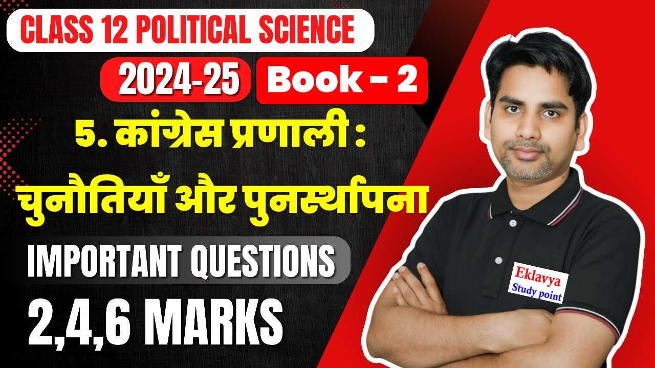 Chapter 5 कांग्रेस प्रणाली :चुनौतियाँ और पुनस्थापना Most imp questions class 12 political science