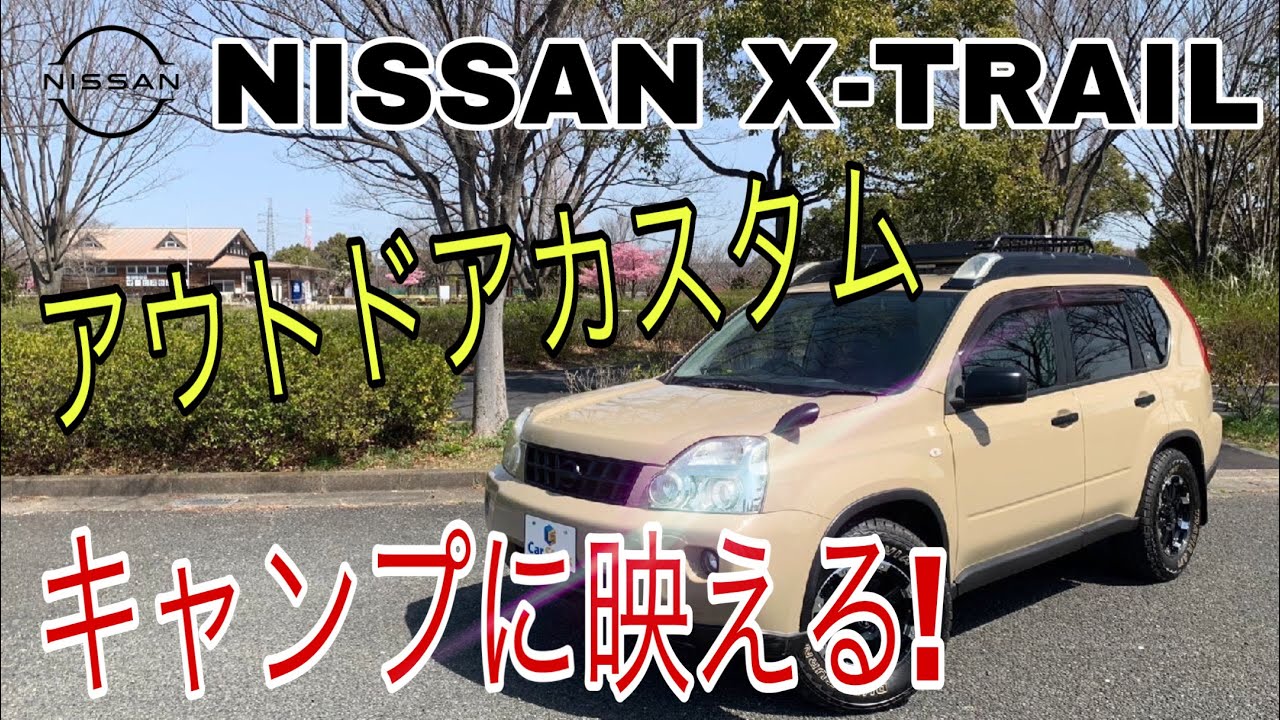 ニッサン エクストレイル Xt 4WD NT31 アウトドアカスタム！ キャンプに最適な装備多数のX-TRAILをご紹介！ オールテレーンタイヤを走行レビュー！ NISSAN X-TRAIL