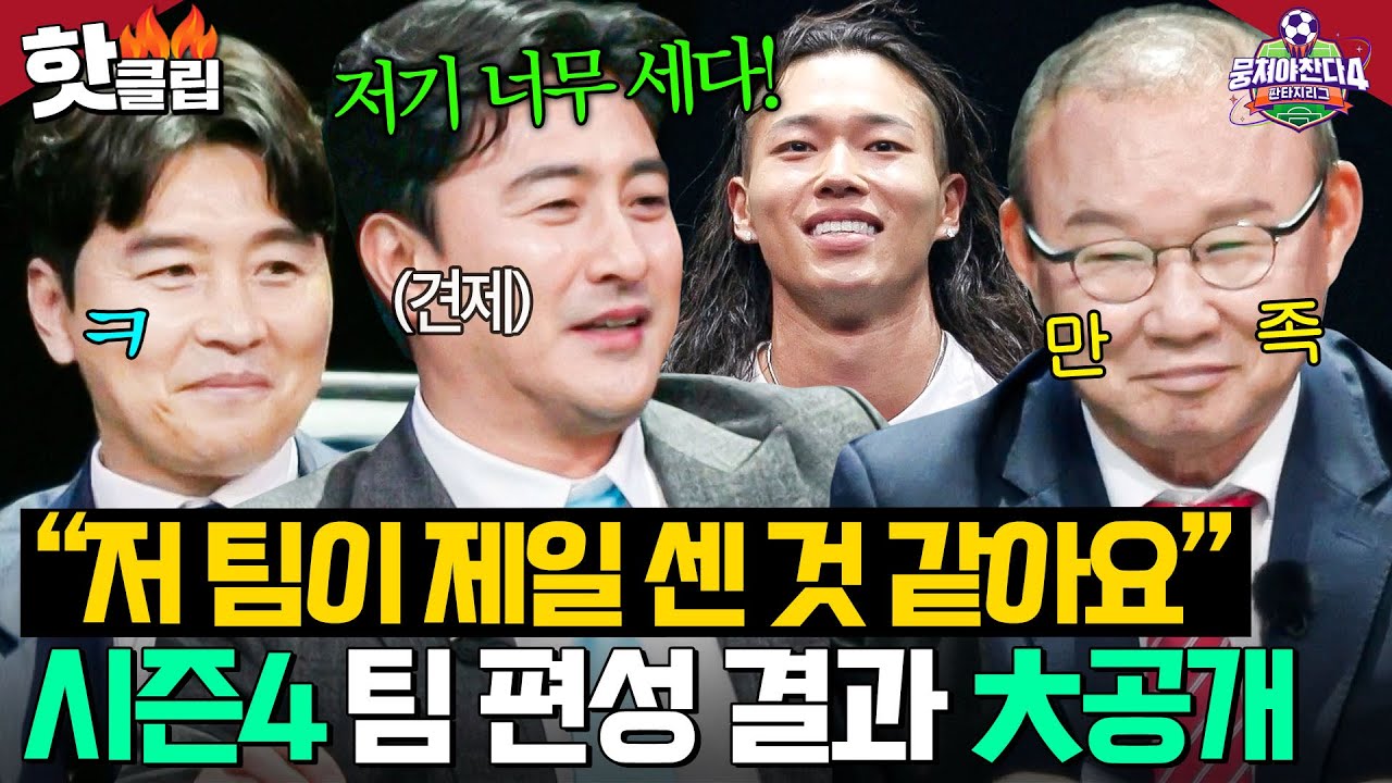 ⚽️팀 선정 완.⚽️ 시즌4를 이끌어갈 안정환X박항서X김남일X이동국 레전드 팀원 공개!｜뭉쳐야 찬다 4｜JTBC 250427 방송
