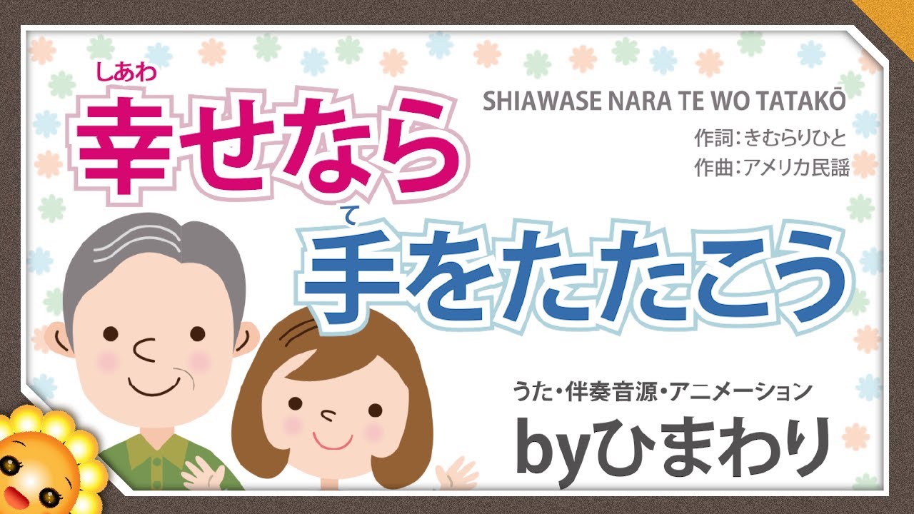 幸せなら手をたたこう byひまわり🌻歌詞付き｜童謡【日本の歌百選】保育士試験2023課題曲