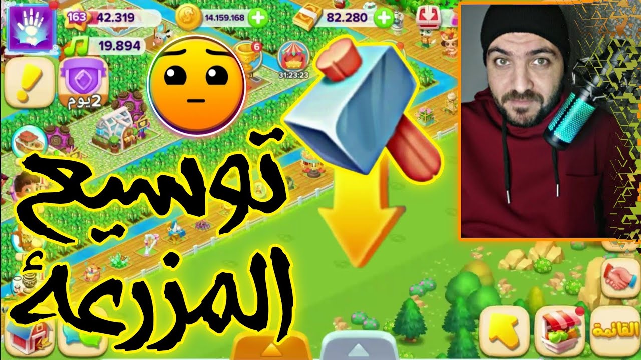 تعجيز في توسيع المزرعة 💔 مهمات مستحيلة 😱 لعبة مزرعتنا السعيده للموبايل 2024