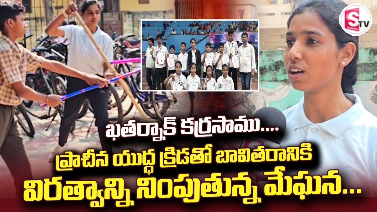 ఖతర్నాక్ కర్రసాము ప్రాచీన యుద్ధ క్రిడతో | Kakinada Updates | Daily Videos |@sumantv-Kakinada