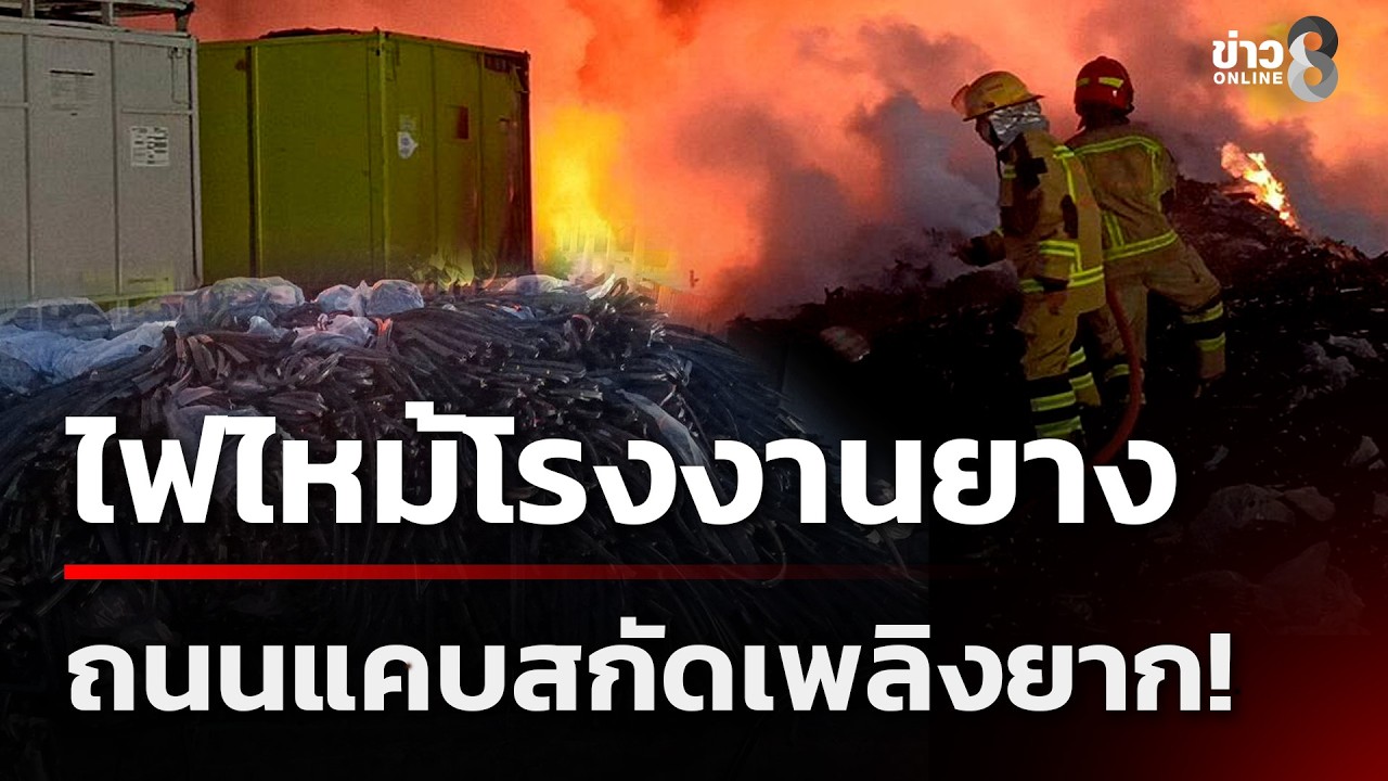 ไฟไหม้โรงงานยาง ควันลุกท่วมฟ้า! ถนนแคบสกัดเพลิงยาก! | 27 ก.พ. 69 | ข่าวใหญ่ช่อง8