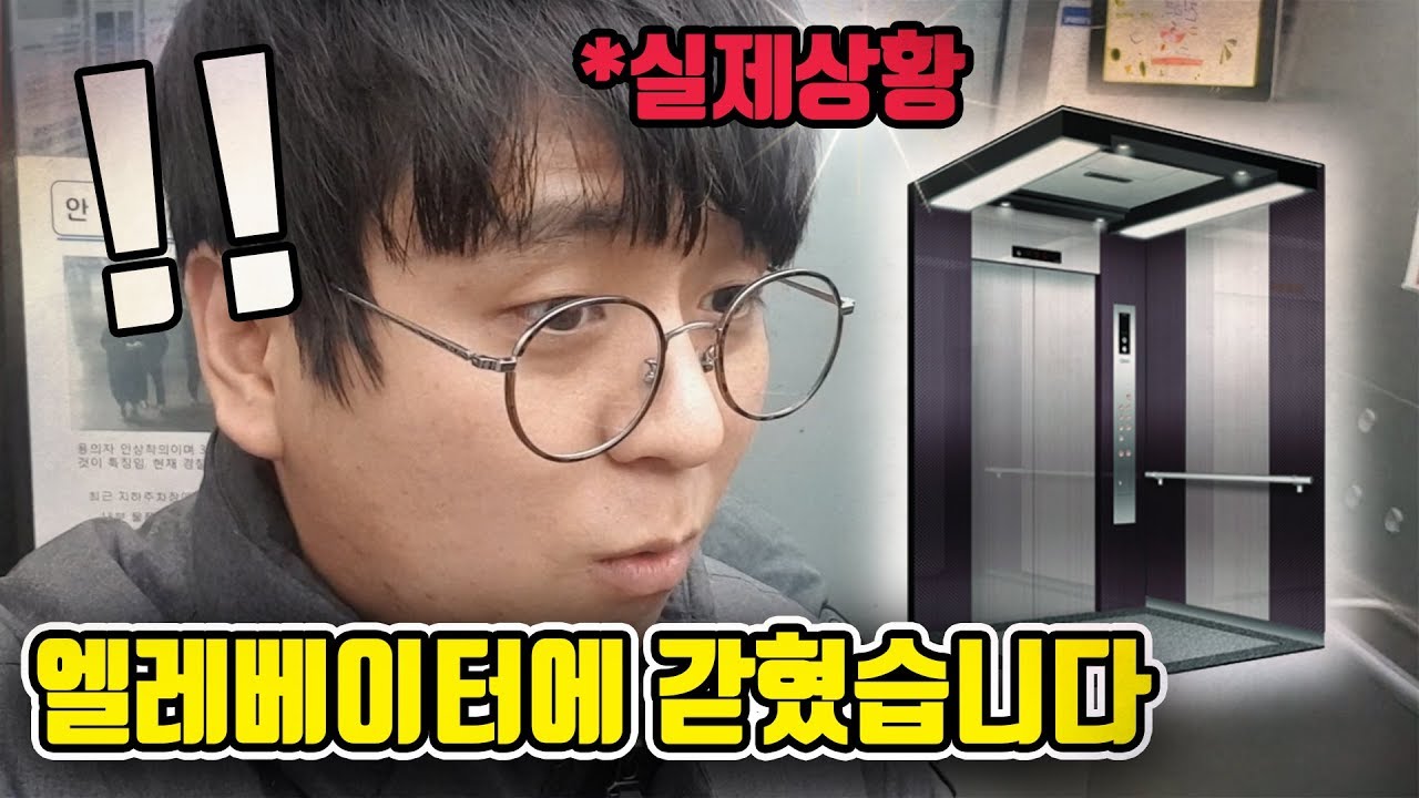 *실제상황*  고장난 엘리베이터에 혼자 갇혔습니다...  자꾸 흔들려서 추락할거같아요 ㅠㅠ