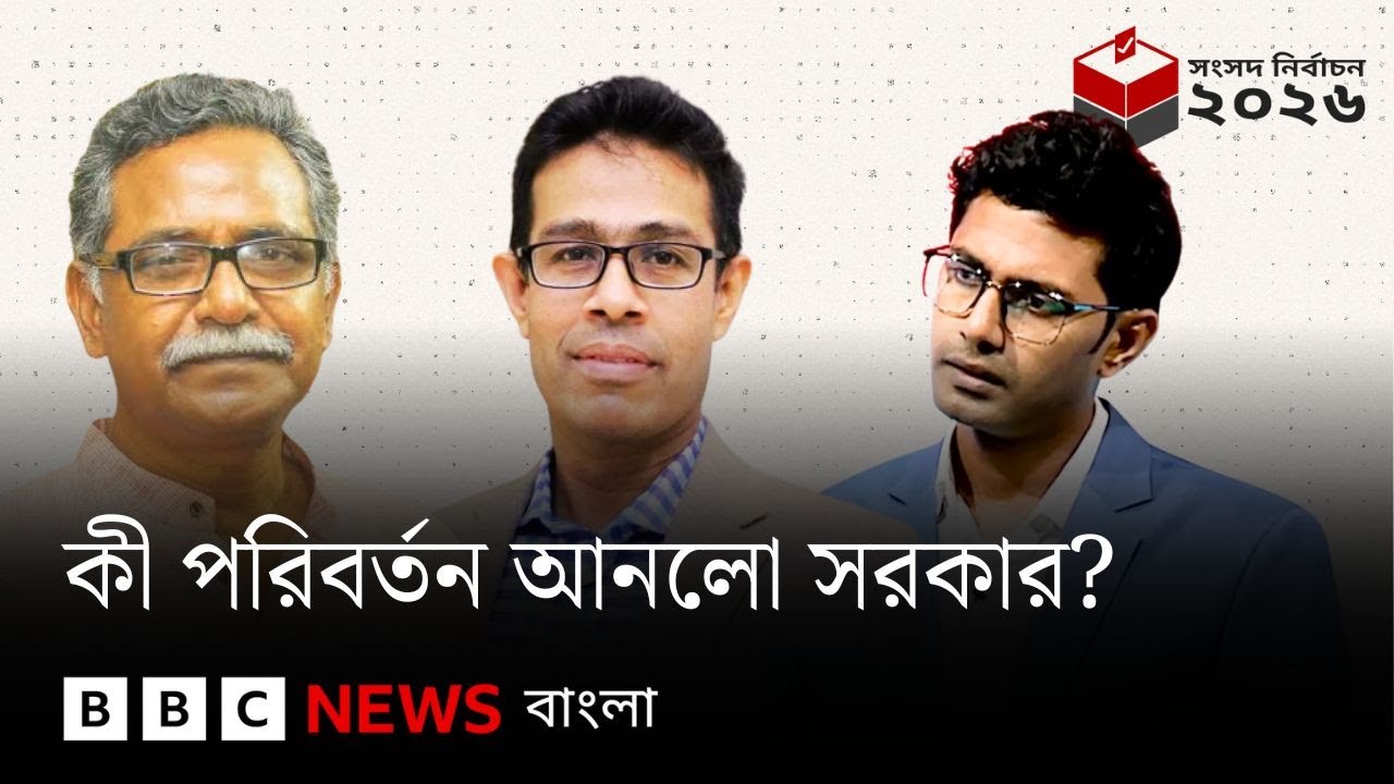 কী পরিবর্তন আনলো সরকার? বিবিসি বাংলার বিশেষ লাইভ | BBC Bangla