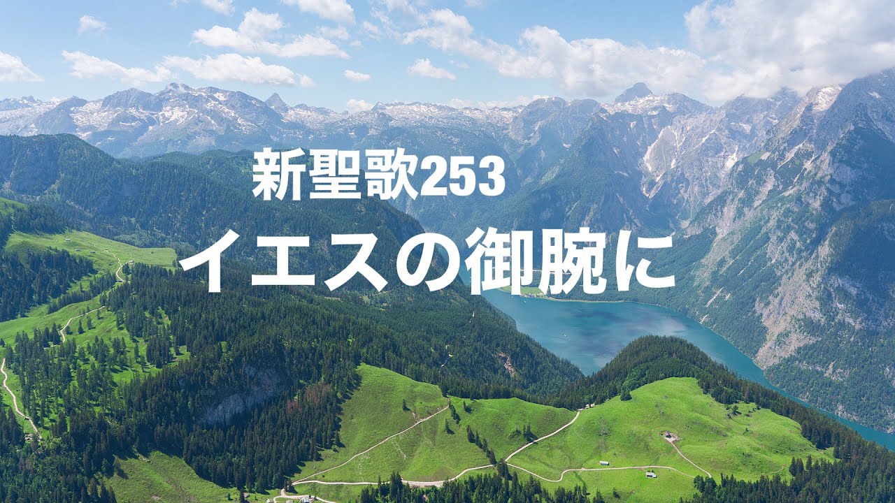 新聖歌253イエスの御腕に　聖歌495