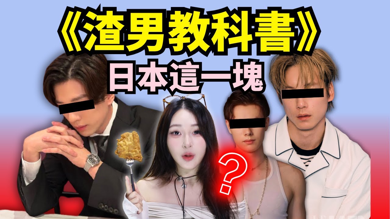 日本渣男是怎麼套路日本妹子的？？【世界渣男圖鑑】