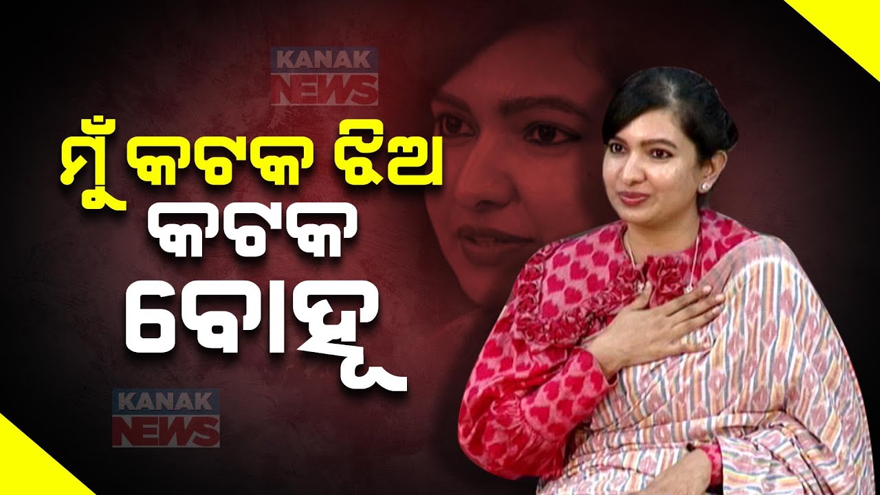 🔵 Cuttack-Barabati MLA Candidate Sofia Firdous Reserves Her Identity For Cuttack