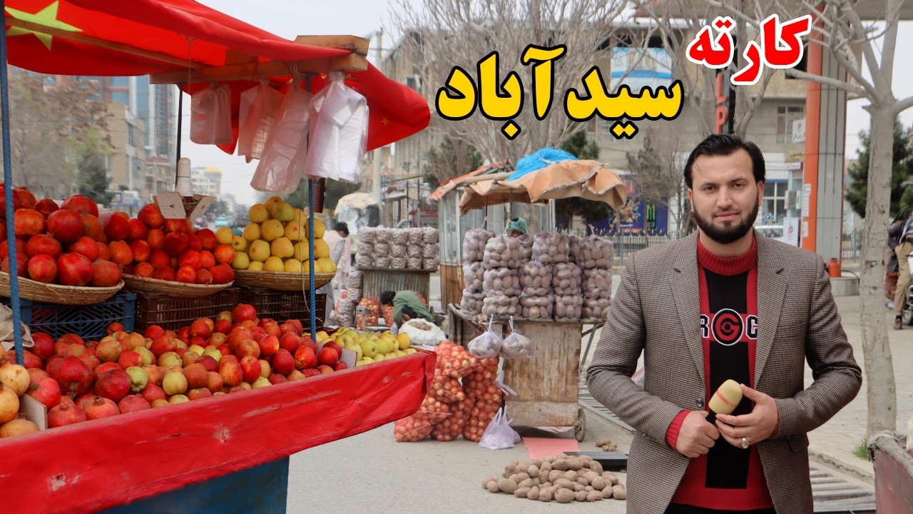 گزارش افغان مایک: کارته سید آباد، قیمت تیل، گاز، قیمت کچالو، پیاز، سیب، وضیعت زندگی مردم، Afghan mic