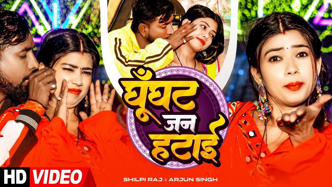 Shilpi Raj (VIDEO) Ghunghat Jan Hataye By Arjun Singh | Bhojpuri Song 2026