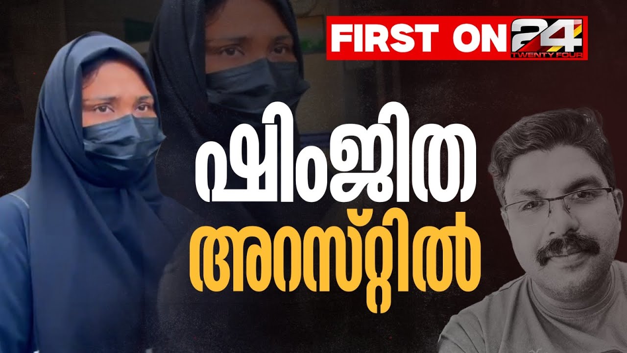 ഷിംജിത മുസ്തഫ അറസ്റ്റിൽ; പിടികൂടിയത് വടകരയിലെ ബന്ധുവീട്ടിൽ നിന്നും | Shimjitha Musthafa | Deepak
