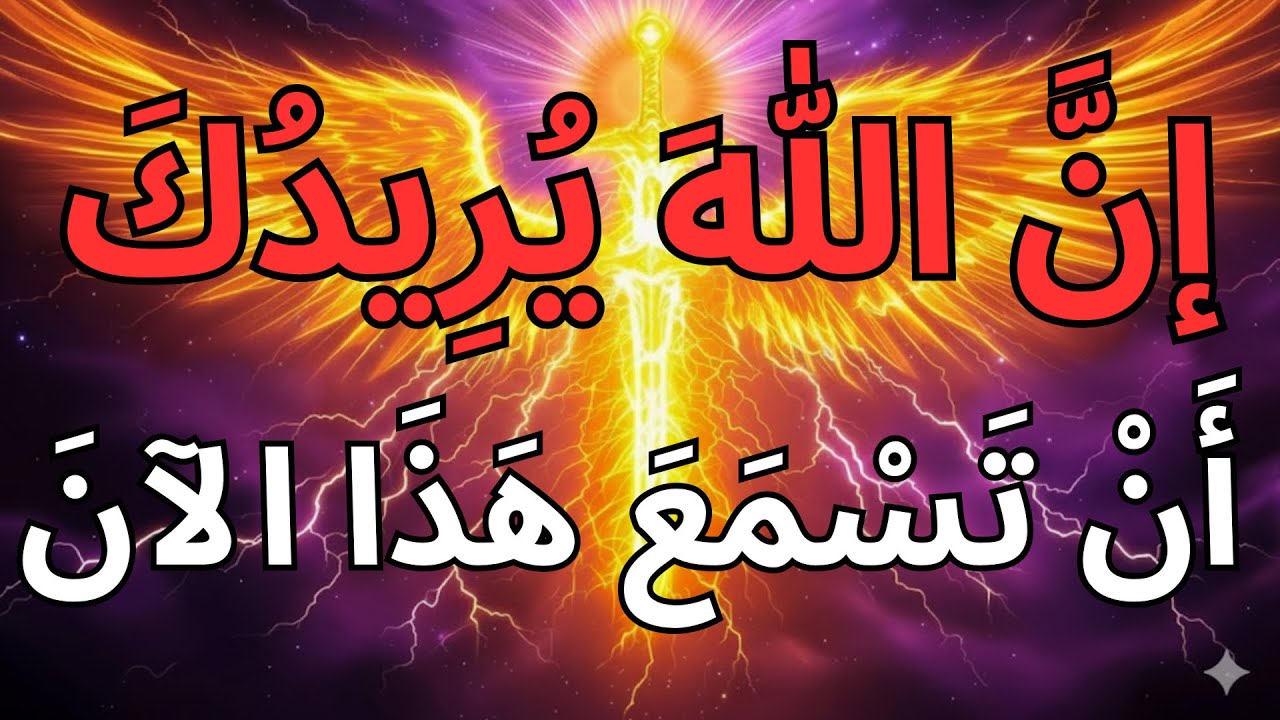 يا أيها المختارون، توقفوا للحظة — الله بنفسه يريدكم أن تسمعوا هذا ⚠️🔥