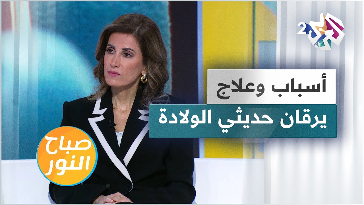 اليرقان عند حديثي الولادة.. الأسباب والأعراض والعلاج