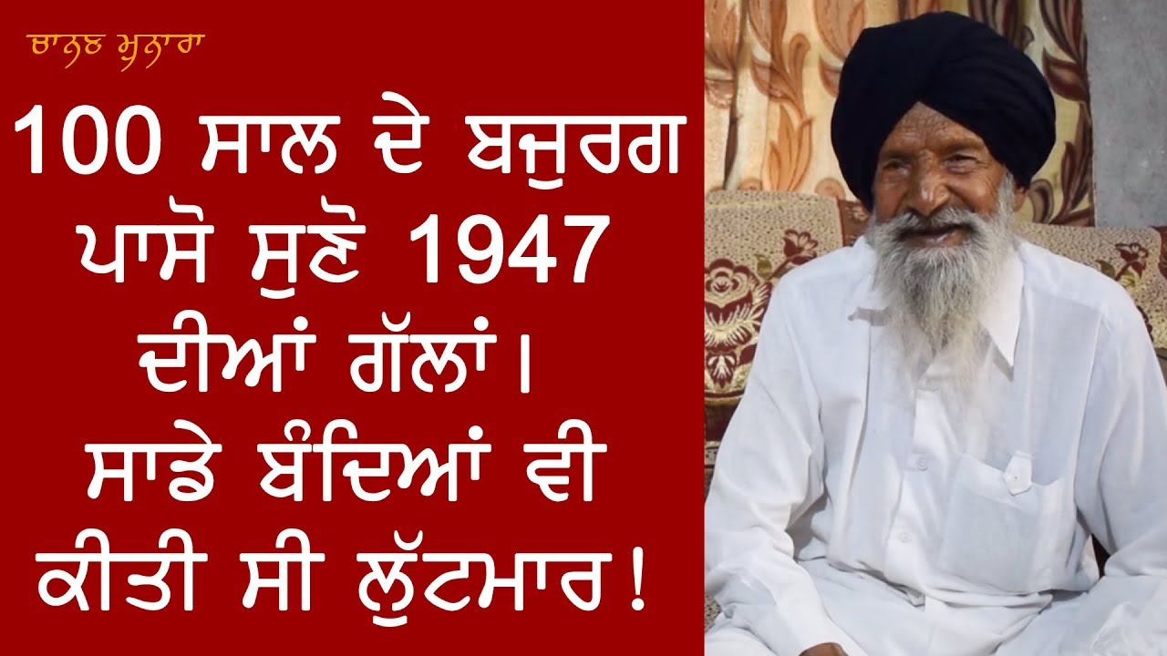 100 ਸਾਲ ਦੇ ਬਜੁਰਗ ਪਾਸੋ ਸੁਣੋ ਗੱਲਾਂ ਪਾਕਿਸਤਾਨ ਦੀਆਂ । 47 ਵਿੱਚ ਸਾਡੇ ਬੰਦਿਆਂ ਵੀ ਕਿੱਦਾਂ ਕੀਤੀ ਲੁੱਟਮਾਰ