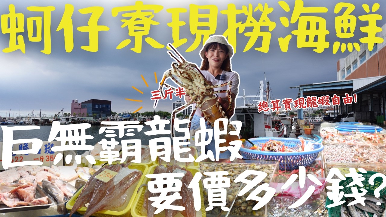 高雄規模最大「現撈仔」蚵仔寮漁港！ 不可能來這裡被盤吧？！活跳跳海鮮現撈現賣！3斤半巨無霸龍蝦要價多少錢？百元平價美味媲美高級海鮮餐廳！｜三歲半